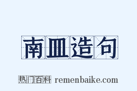 南皿造句是什么意思的图片